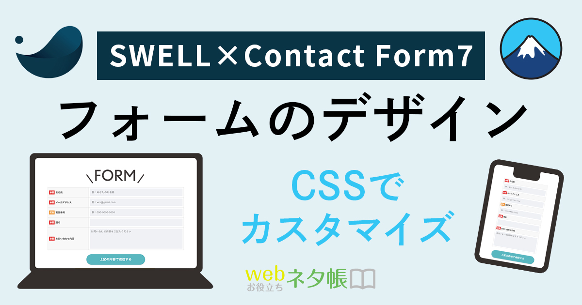 SWELLでContact Form 7を導入するときのカスタマイズ