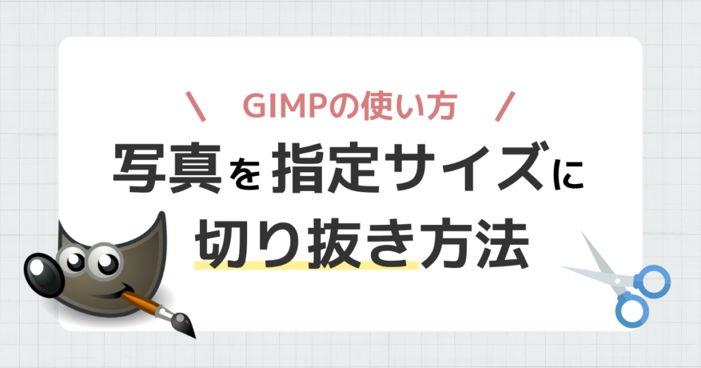 GIMPで写真を指定サイズに切り抜き、トリミング方法